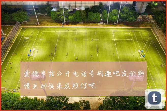 爱德华兹公开电话号码邀吧友们热情互动快来发短信吧