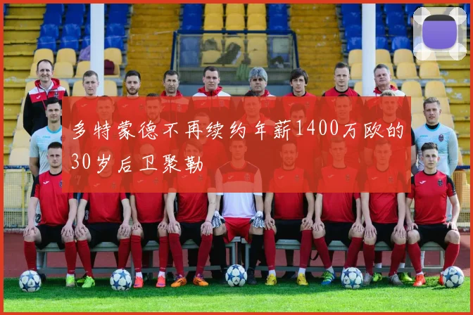 多特蒙德不再续约年薪1400万欧的30岁后卫聚勒