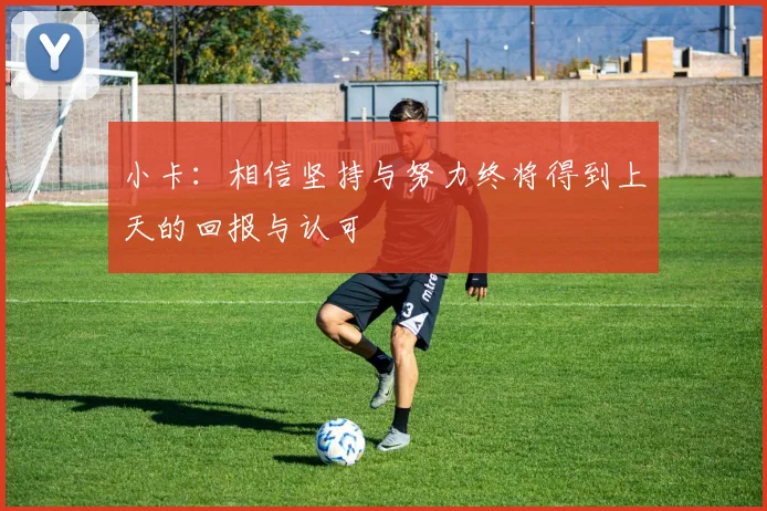 小卡：相信坚持与努力终将得到上天的回报与认可