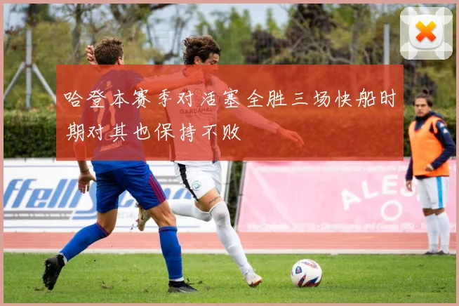 哈登本赛季对活塞全胜三场快船时期对其也保持不败