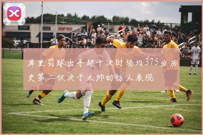 库里罚球出手超十次时场均375分历史第二仅次于大帅的惊人表现