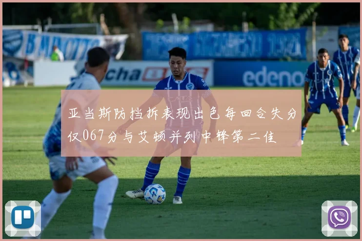 亚当斯防挡拆表现出色每回合失分仅067分与艾顿并列中锋第二佳