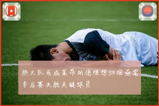 热火队或成莱昂纳德理想归宿亟需季后赛决胜关键球员