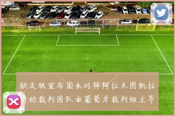 欧足联宣布国米对阵阿拉木图凯拉特的裁判团队由葡萄牙裁判组主导