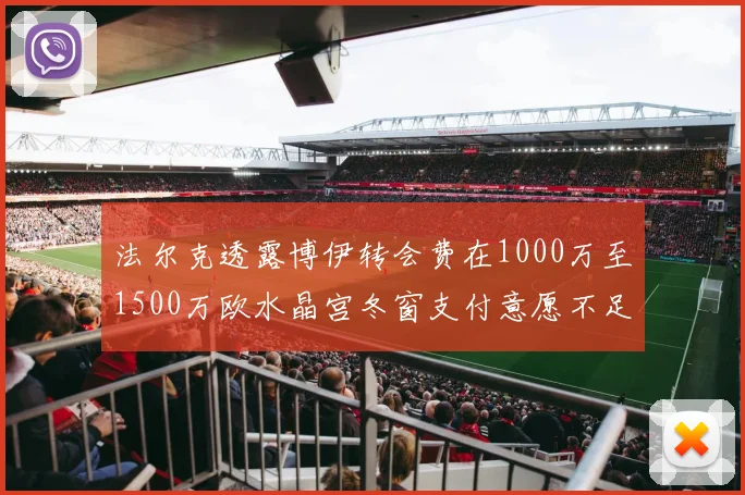法尔克透露博伊转会费在1000万至1500万欧水晶宫冬窗支付意愿不足