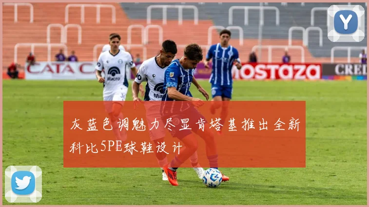灰蓝色调魅力尽显肯塔基推出全新科比5PE球鞋设计