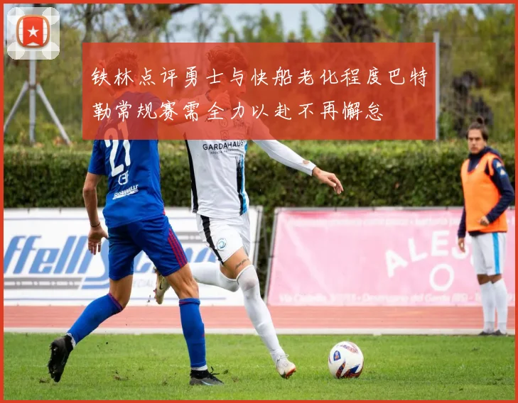 铁林点评勇士与快船老化程度巴特勒常规赛需全力以赴不再懈怠